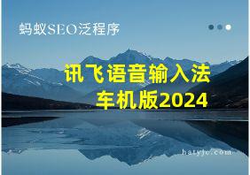 讯飞语音输入法车机版2024