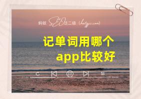 记单词用哪个app比较好