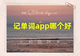 记单词app哪个好