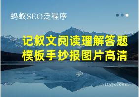 记叙文阅读理解答题模板手抄报图片高清