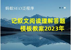 记叙文阅读理解答题模板教案2023年