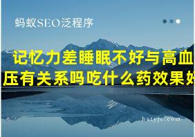 记忆力差睡眠不好与高血压有关系吗吃什么药效果好