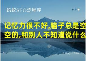 记忆力很不好,脑子总是空空的,和别人不知道说什么