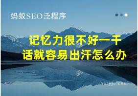 记忆力很不好一干话就容易出汗怎么办