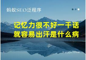 记忆力很不好一干话就容易出汗是什么病