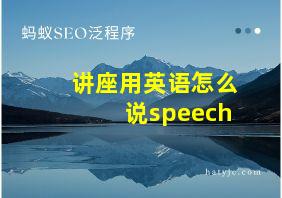 讲座用英语怎么说speech