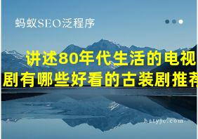 讲述80年代生活的电视剧有哪些好看的古装剧推荐