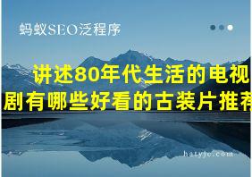 讲述80年代生活的电视剧有哪些好看的古装片推荐