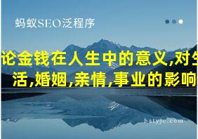 论金钱在人生中的意义,对生活,婚姻,亲情,事业的影响