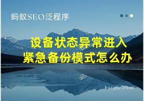 设备状态异常进入紧急备份模式怎么办