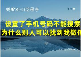 设置了手机号码不能搜索为什么别人可以找到我微信