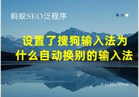 设置了搜狗输入法为什么自动换别的输入法