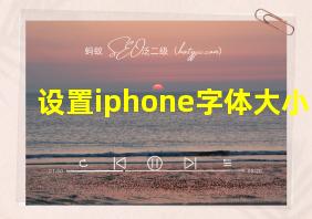 设置iphone字体大小