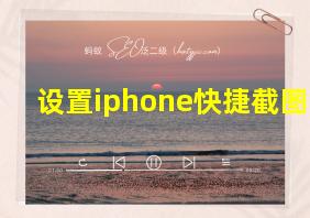 设置iphone快捷截图