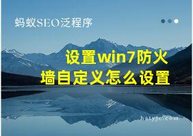 设置win7防火墙自定义怎么设置