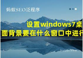 设置windows7桌面背景要在什么窗口中进行