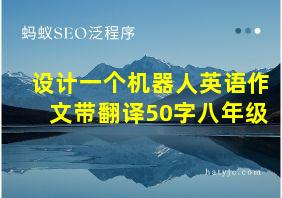 设计一个机器人英语作文带翻译50字八年级