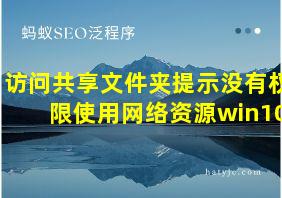 访问共享文件夹提示没有权限使用网络资源win10