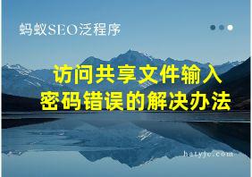 访问共享文件输入密码错误的解决办法