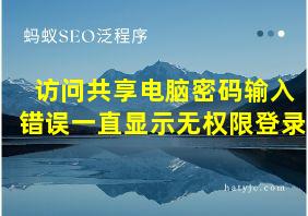 访问共享电脑密码输入错误一直显示无权限登录