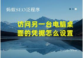 访问另一台电脑桌面的凭据怎么设置