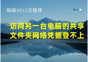 访问另一台电脑的共享文件夹网络凭据登不上