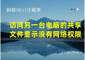 访问另一台电脑的共享文件显示没有网络权限