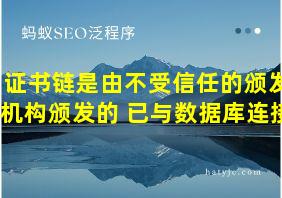 证书链是由不受信任的颁发机构颁发的 已与数据库连接