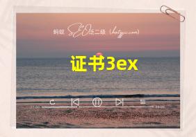 证书3ex