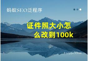 证件照大小怎么改到100k