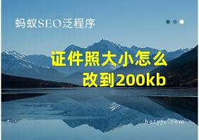 证件照大小怎么改到200kb