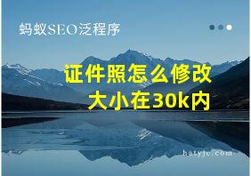 证件照怎么修改大小在30k内