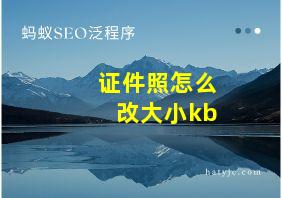 证件照怎么改大小kb