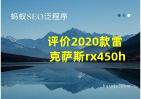 评价2020款雷克萨斯rx450h