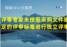 评审专家未按照采购文件规定的评审标准进行独立评审