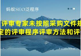 评审专家未按照采购文件规定的评审程序评审方法和评审