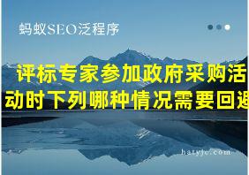 评标专家参加政府采购活动时下列哪种情况需要回避