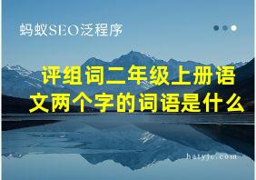 评组词二年级上册语文两个字的词语是什么