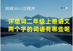 评组词二年级上册语文两个字的词语有哪些呢