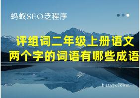 评组词二年级上册语文两个字的词语有哪些成语