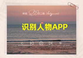 识别人物APP