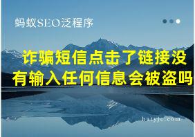 诈骗短信点击了链接没有输入任何信息会被盗吗