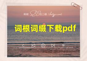 词根词缀下载pdf