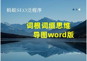 词根词缀思维导图word版