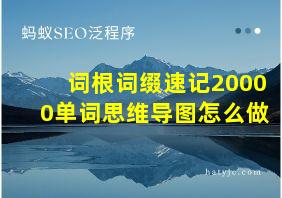 词根词缀速记20000单词思维导图怎么做