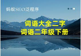 词语大全二字词语二年级下册