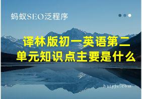 译林版初一英语第二单元知识点主要是什么