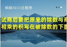 试商后要把原来的除数与商相乘的积写在被除数的下面