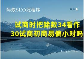 试商时把除数34看作30试商初商易偏小对吗