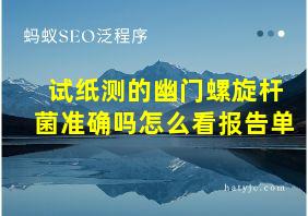 试纸测的幽门螺旋杆菌准确吗怎么看报告单